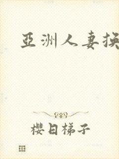 亚洲人妻换丝袜