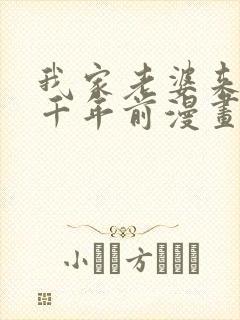 我家老婆来自一千年前漫画免费下拉