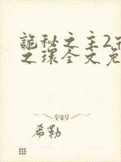 诡秘之主2宿命之环全文免费阅读封面