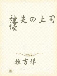 被夫の上司持久侵