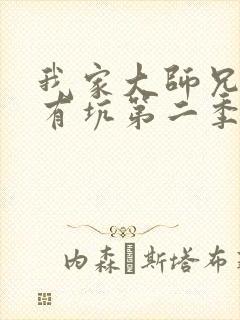 我家大师兄脑子有坑第二季免费播放