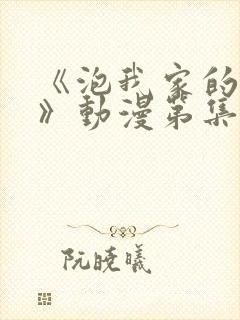 《泡我家的辣妹》动漫第集完整版在线观看