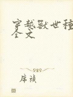 穿越兽世种田记全文