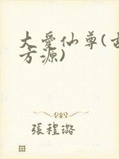 大爱仙尊(古月方源)