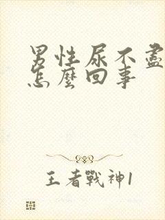 男性尿不尽尿频怎么回事