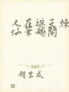 人在遮天炼蛊成仙笔趣阁