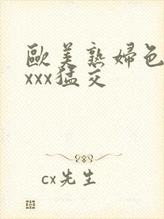 欧美熟妇色xxxxx猛交