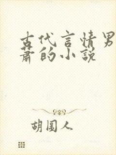 古代言情男主姓萧的小说