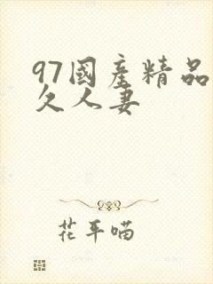 97国产精品久久人妻封面