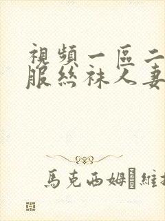 视频一区二区制服丝袜人妻