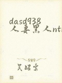 dasd938人妻黑人ntr人妻...