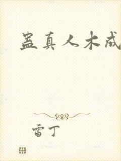 蛊真人木成听书