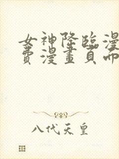 女神降临漫画免费漫画页面在线看漫画封面