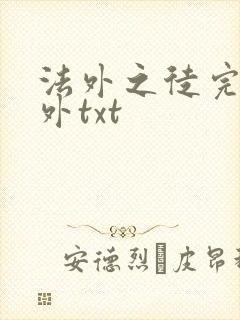 法外之徒完结番外txt