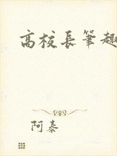 高校长笔趣阁封面
