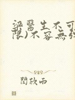 梁医生不可以(限)不容无弹窗