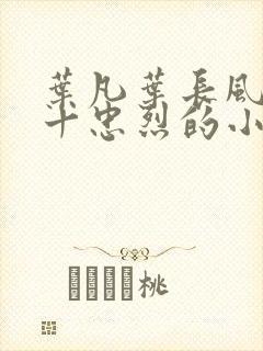 叶凡叶长风一门十忠烈的小说名字免费