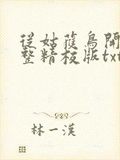 从姑获鸟开始完整精校版txt
