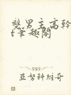 双男主高干txt笔趣阁封面