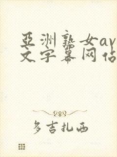 亚洲熟女av中文字幕网站