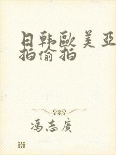 日韩欧美亚洲自拍偷拍