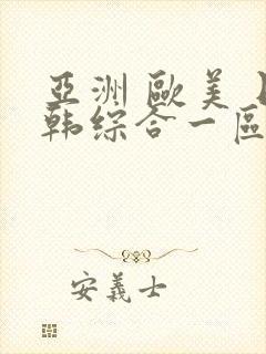 亚洲 欧美 日韩综合一区封面