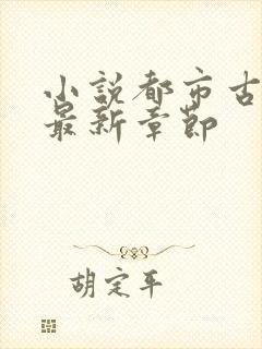 小说都市古仙医最新章节封面