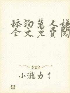 舔狗万人嫌小说全文免费阅读封面