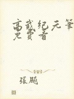 高武纪元笔趣阁免费看