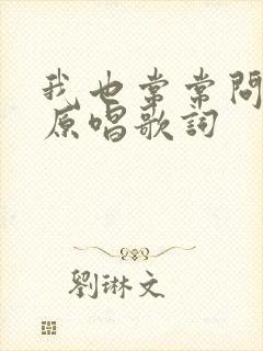 我也常常问自己原唱歌词