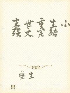 末世重生小说女强文完结