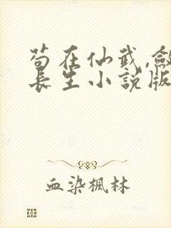 苟在仙武,敛尸长生小说版