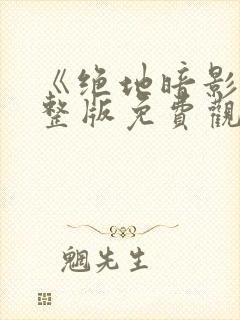 《绝地暗影》完整版免费观看高清