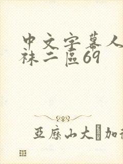 中文字幕人妻丝袜二区69