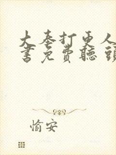 大奉打更人有声书免费听 头陀渊