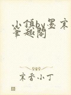 小镇by墨寒砚笔趣阁