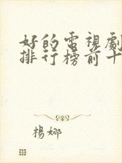 好的电视剧推荐排行榜前十名国产剧封面