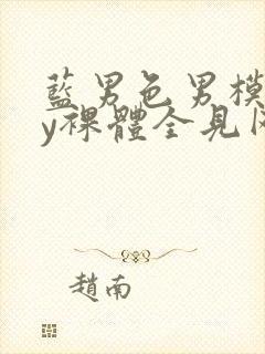 蓝男色男模gay裸体全见网站封面