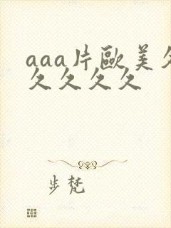 aaa片欧美久久久久久