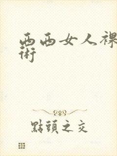 西西女人裸体艺术