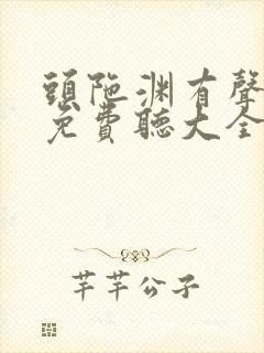 头陀渊有声小说免费听大全恋听网