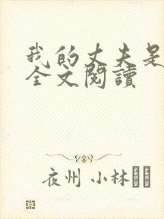 我的丈夫是只狗全文阅读封面