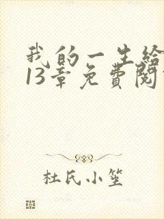 我的一生给了狗13章免费阅读小说