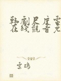 韩剧尺度电视剧在线观看免费封面