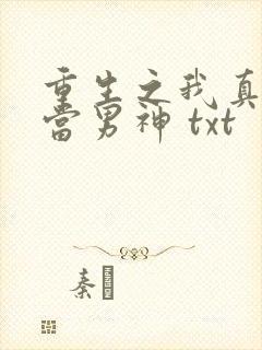 重生之我真没想当男神 txt