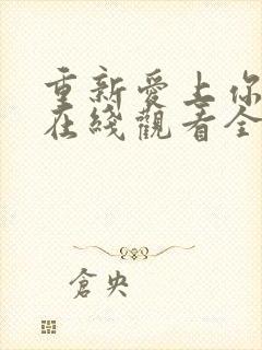 重新爱上你泰剧在线观看全集免费高清封面