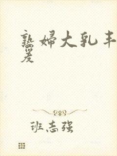 熟妇大乳丰满做爰