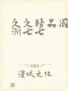 久久精品国产亚洲七七封面