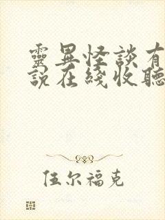 灵异怪谈有声小说在线收听