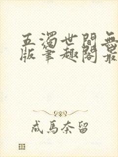 五浊世间无删减版笔趣阁最新章节列